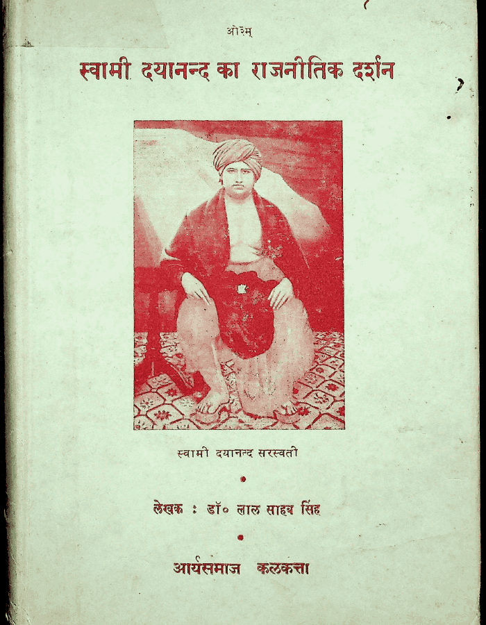 स्वामी दयानंद का राजनितिक दर्शन